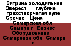 Витрина холодильная Эверест 2×2 глубина 0.8 трехстворчатая купе. Срочно › Цена ­ 25 000 - Самарская обл., Самара г. Бизнес » Оборудование   . Самарская обл.,Самара г.